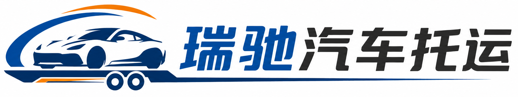 陇西县瑞驰｜汽车托运_轿车托运_私家车异地运车_新能源车辆托运